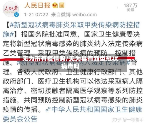 无为市有疫情吗/无为县有新型冠状病毒吗