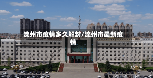 滦州市疫情多久解封/滦州市最新疫情