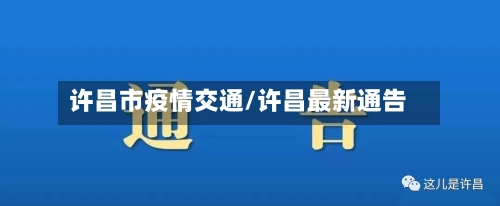 许昌市疫情交通/许昌最新通告