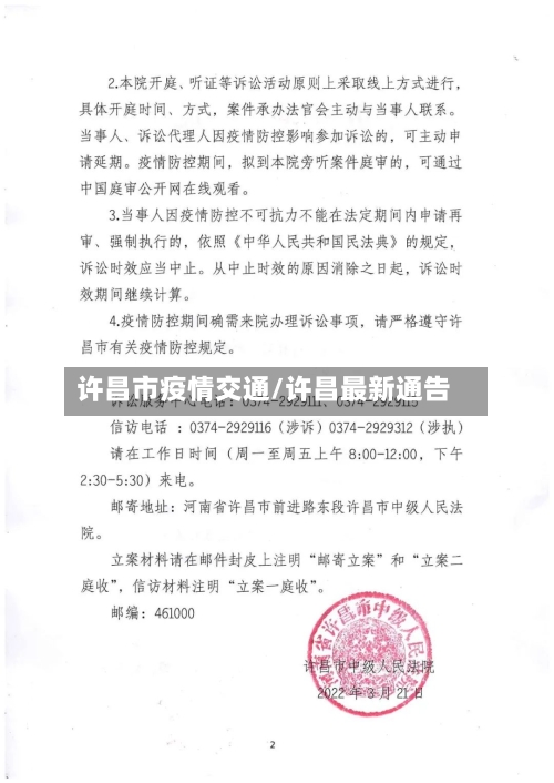许昌市疫情交通/许昌最新通告-第2张图片