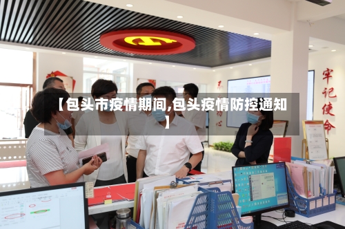 【包头市疫情期间,包头疫情防控通知】-第2张图片