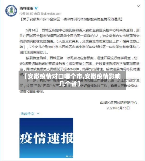 【安徽疫情对口哪个市,安徽疫情影响几个省】-第2张图片