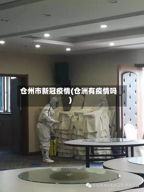 仓州市新冠疫情(仓洲有疫情吗)