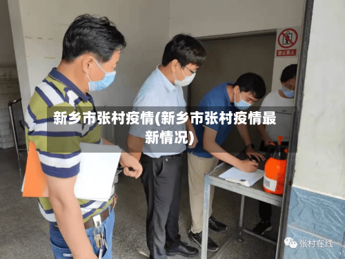 新乡市张村疫情(新乡市张村疫情最新情况)