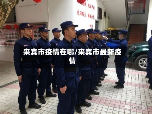 来宾市疫情在哪/来宾市最新疫情-第2张图片