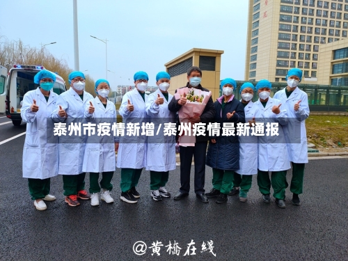 泰州市疫情新增/泰州疫情最新通报-第3张图片