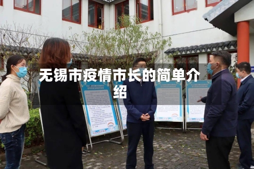 无锡市疫情市长的简单介绍-第2张图片