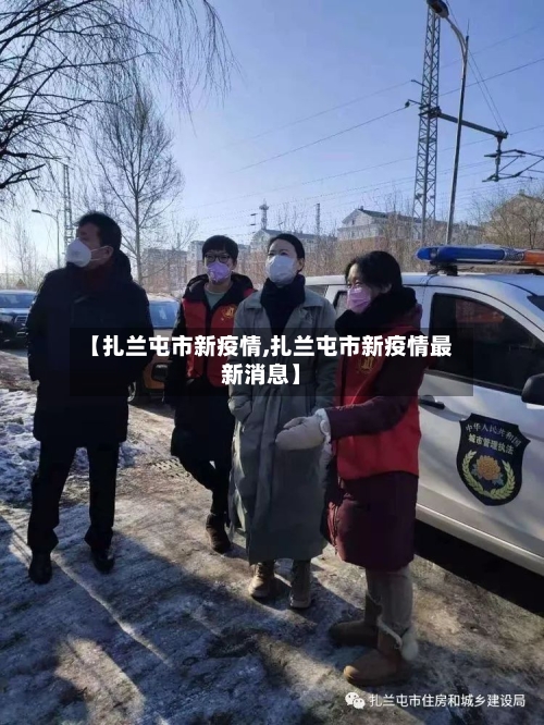 【扎兰屯市新疫情,扎兰屯市新疫情最新消息】
