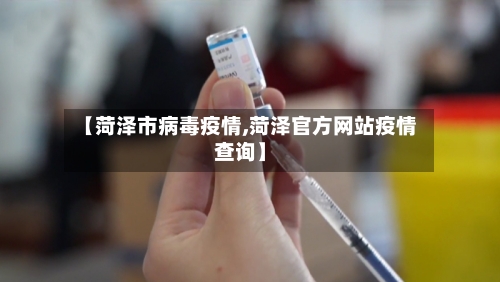 【菏泽市病毒疫情,菏泽官方网站疫情查询】