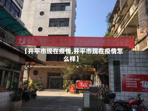 【开平市现在疫情,开平市现在疫情怎么样】-第3张图片