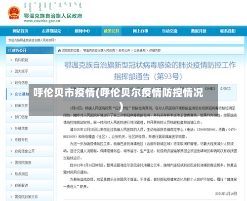 呼伦贝市疫情(呼伦贝尔疫情防控情况)-第2张图片