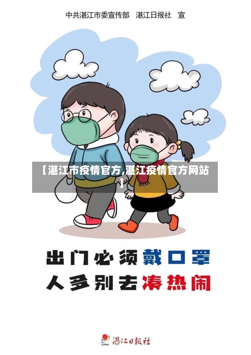 【湛江市疫情官方,湛江疫情官方网站】-第2张图片