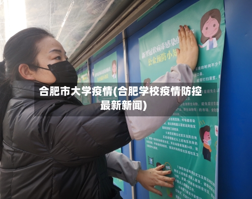合肥市大学疫情(合肥学校疫情防控最新新闻)