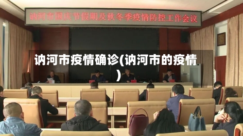讷河市疫情确诊(讷河市的疫情)