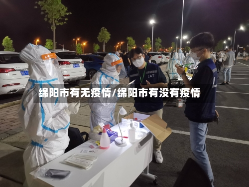 绵阳市有无疫情/绵阳市有没有疫情