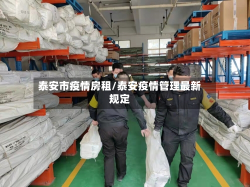 泰安市疫情房租/泰安疫情管理最新规定
