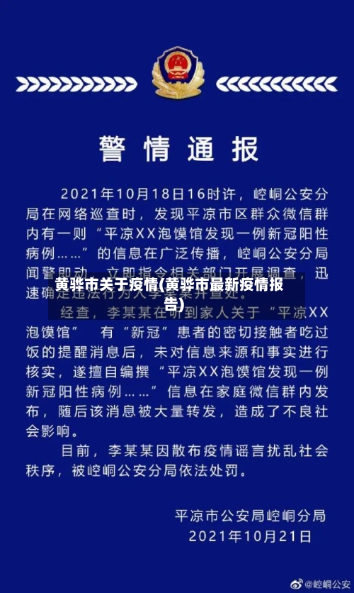 黄骅市关于疫情(黄骅市最新疫情报告)-第2张图片