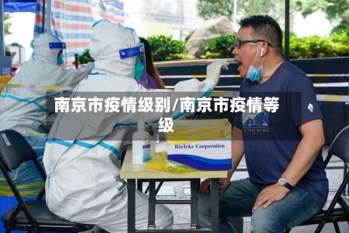 南京市疫情级别/南京市疫情等级-第2张图片