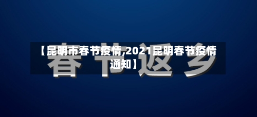 【昆明市春节疫情,2021昆明春节疫情通知】-第3张图片