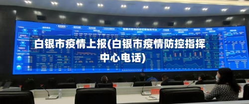白银市疫情上报(白银市疫情防控指挥中心电话)