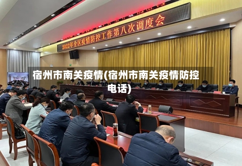 宿州市南关疫情(宿州市南关疫情防控电话)-第2张图片