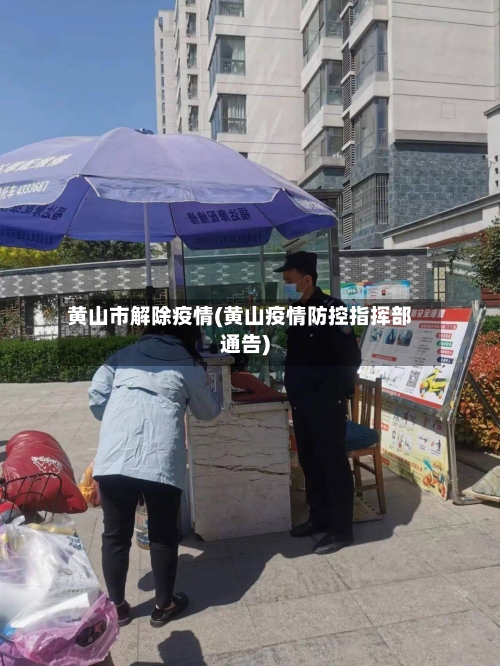 黄山市解除疫情(黄山疫情防控指挥部通告)