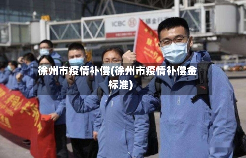 徐州市疫情补偿(徐州市疫情补偿金标准)-第2张图片