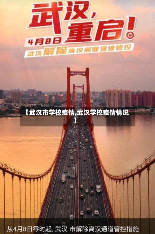 【武汉市学校疫情,武汉学校疫情情况】
