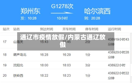 通辽市疫情放假/内蒙古通辽放假-第2张图片