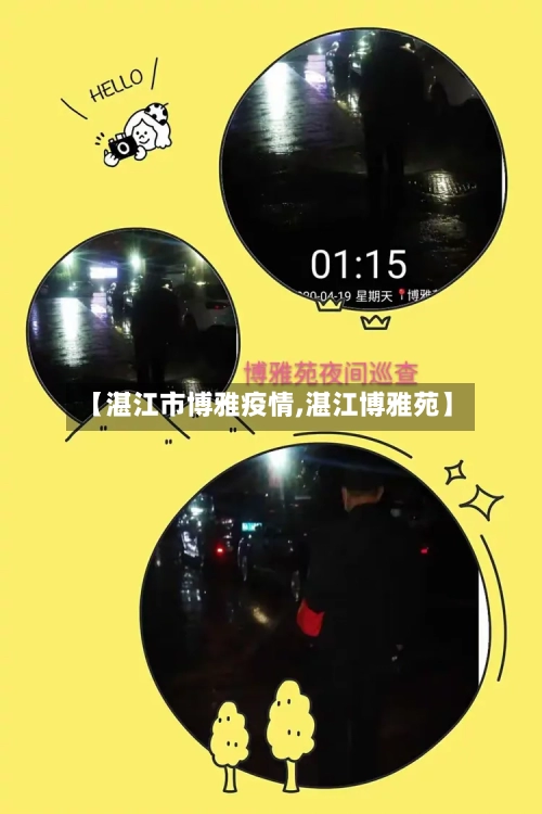 【湛江市博雅疫情,湛江博雅苑】