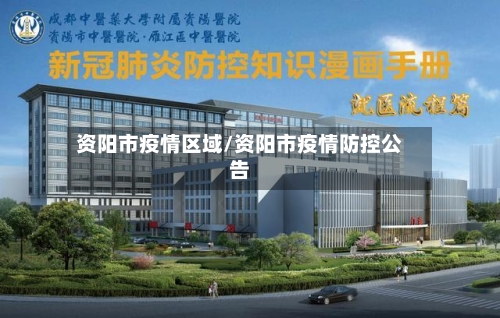 资阳市疫情区域/资阳市疫情防控公告