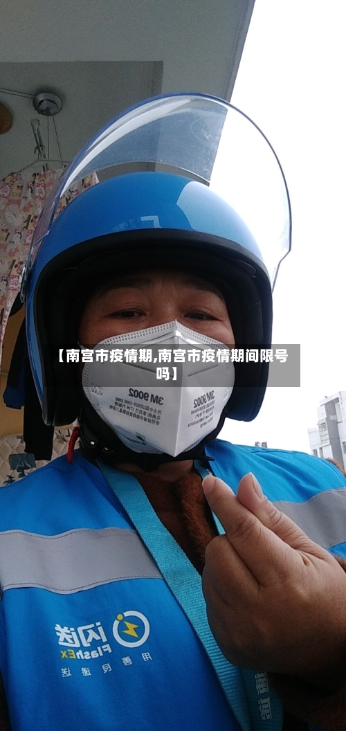 【南宫市疫情期,南宫市疫情期间限号吗】