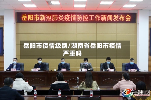 岳阳市疫情级别/湖南省岳阳市疫情严重吗