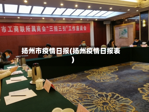 扬州市疫情日报(扬州疫情日报表)