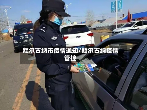 额尔古纳市疫情通知/额尔古纳疫情管控