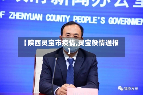 【陕西灵宝市疫情,灵宝役情通报】