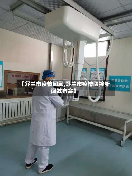 【舒兰市疫情回顾,舒兰市疫情防控新闻发布会】-第3张图片