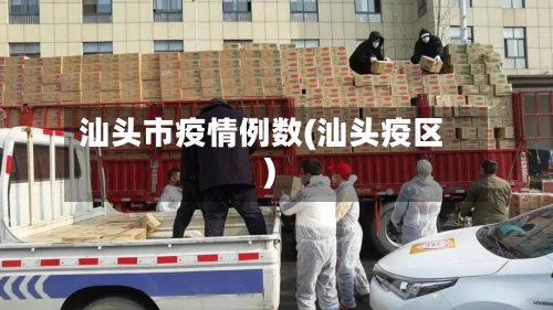 汕头市疫情例数(汕头疫区)-第2张图片