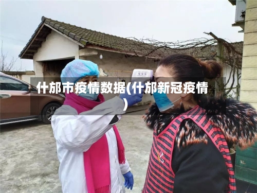 什邡市疫情数据(什邡新冠疫情)
