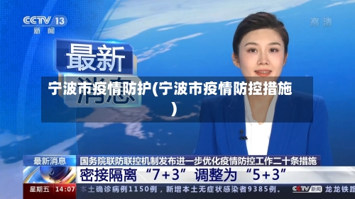 宁波市疫情防护(宁波市疫情防控措施)