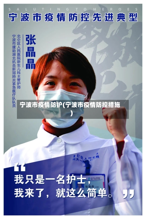 宁波市疫情防护(宁波市疫情防控措施)-第3张图片