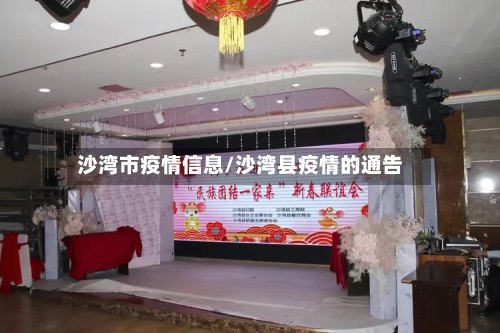 沙湾市疫情信息/沙湾县疫情的通告