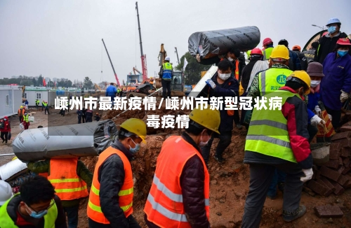嵊州市最新疫情/嵊州市新型冠状病毒疫情-第2张图片