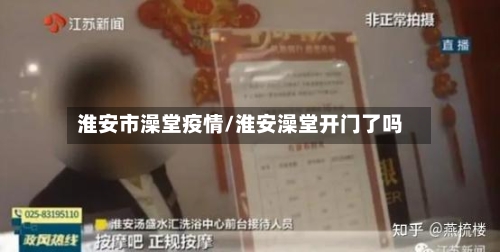 淮安市澡堂疫情/淮安澡堂开门了吗-第3张图片