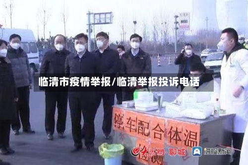 临清市疫情举报/临清举报投诉电话-第2张图片