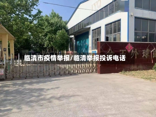 临清市疫情举报/临清举报投诉电话