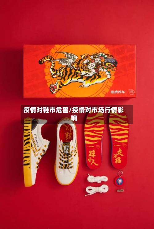 疫情对鞋市危害/疫情对市场行情影响-第2张图片
