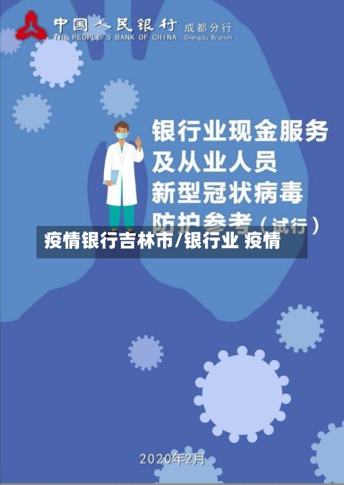 疫情银行吉林市/银行业 疫情-第2张图片