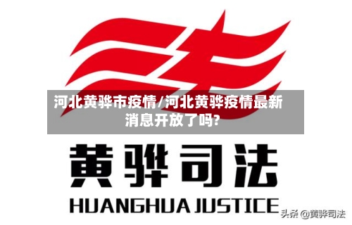 河北黄骅市疫情/河北黄骅疫情最新消息开放了吗?