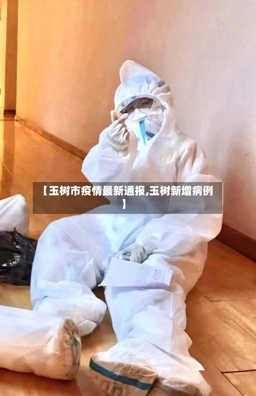 【玉树市疫情最新通报,玉树新增病例】-第2张图片